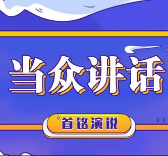 公众演讲能力提升全阶段解析