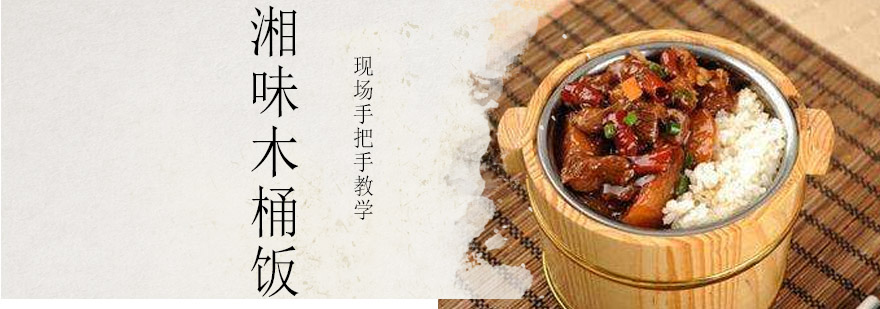 木桶饭实操教学现场