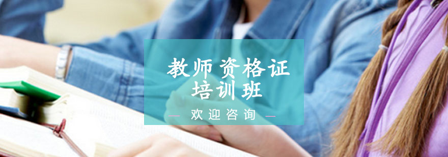 教师资格证培训课堂