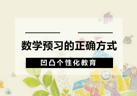 数学预习高效方法全解析