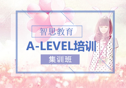 北京A-Level培训课程