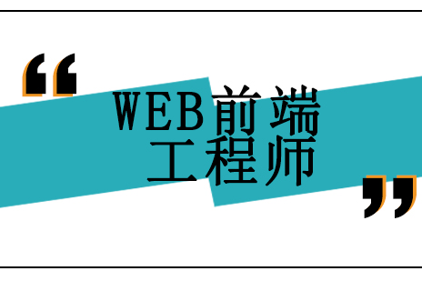 北京WEB前端工程师培训班