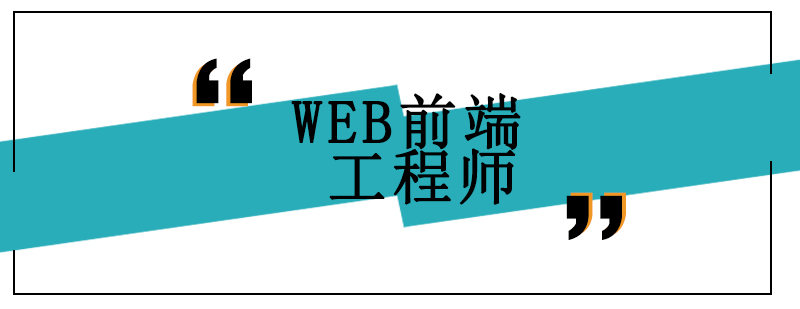 WEB前端开发教学场景