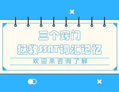 SSAT词汇高效记忆法深度解析
