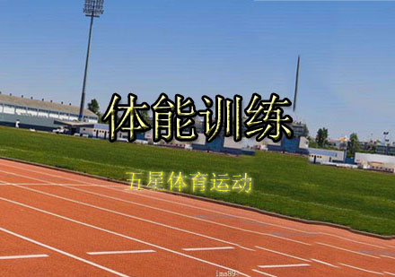 北京体能训练课程