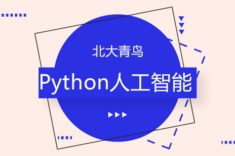 北京Python人工智能培训班