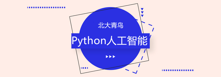 北京Python人工智能培训班