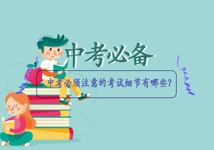中考考场决胜十大关键要素解析