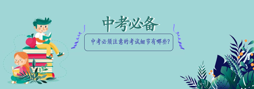 天津瑞友教育中考必须注意的考试细节有哪些