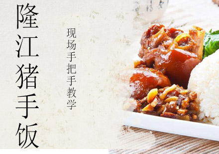 隆江猪手饭培训班