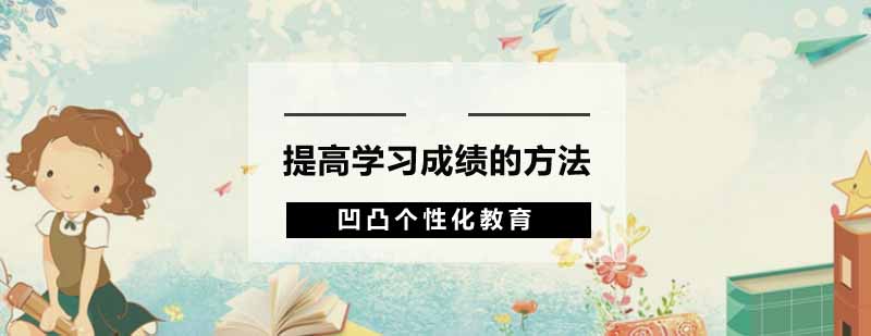 高效学习示意图