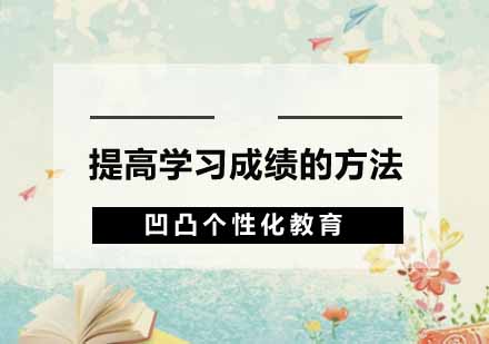 高中生高效学习法深度解析