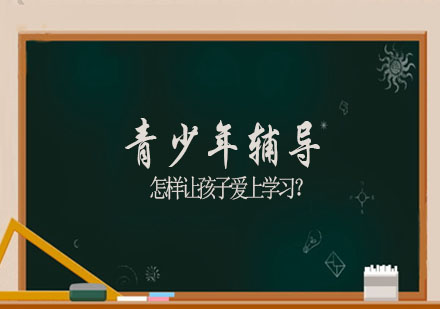 激发孩子学习潜能的有效策略