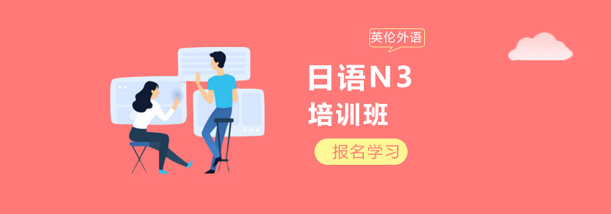 日语N3课程体系