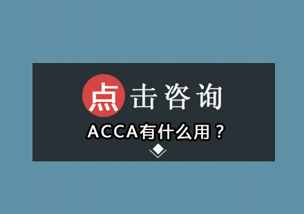 ACCA有什么用？