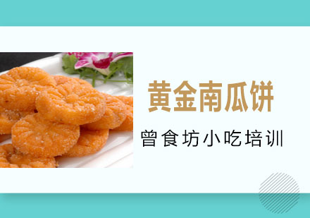 长沙黄金南瓜饼课程