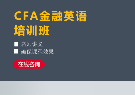 合肥CFA金融英语培训课程