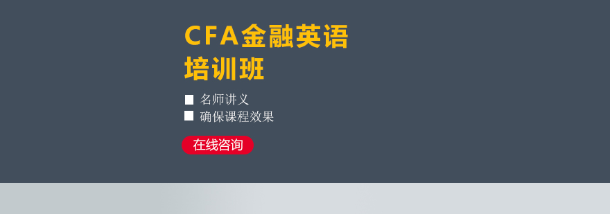 合肥CFA金融英语培训课程