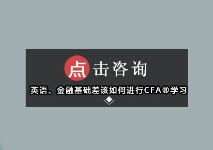 英语、金融基础差该如何进行CFA®学习