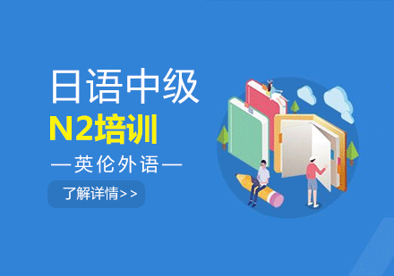 广州日语N2中级培训