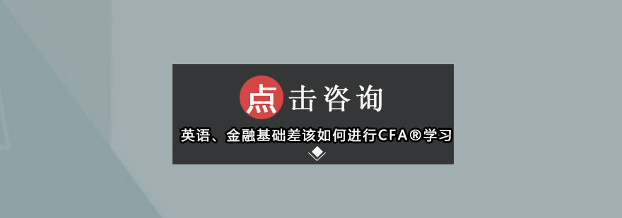 英语金融基础差该如何进行CFA学习