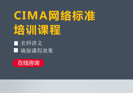 合肥CIMA网络标准培训课程