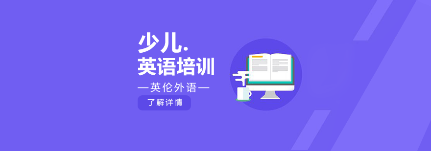 少儿英语分阶教学