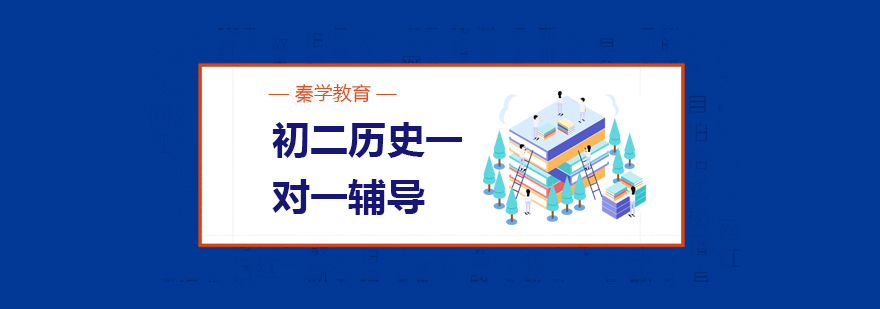 历史学科重点突破