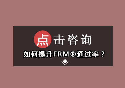 如何提升FRM®*？