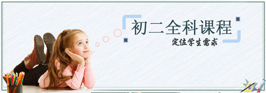 初二全科课程体系
