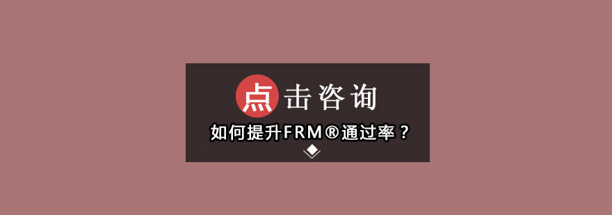 如何提升FRM*