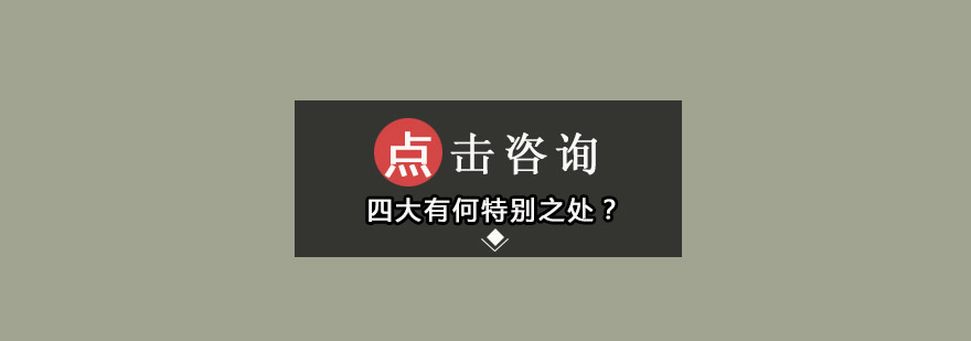 四大有何特别之处为什么会计人都想去