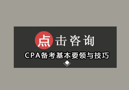 CPA备考路上，掌握答题基本要领与技巧很重要！