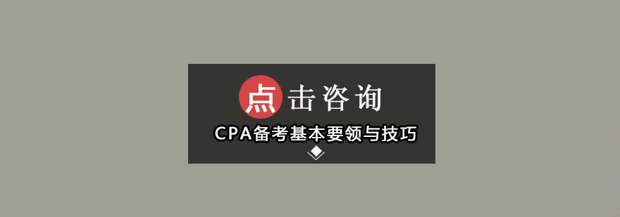 CPA备考路上掌握答题基本要领与技巧很重要