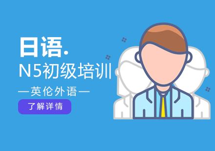 广州日语N5初级培训班