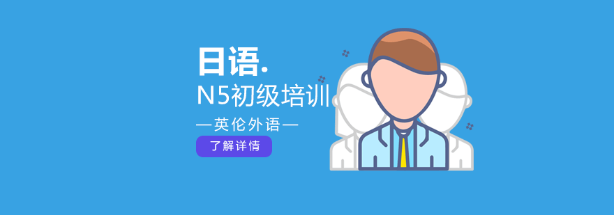 广州日语N5初级培训班