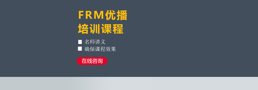 FRM课程教学场景