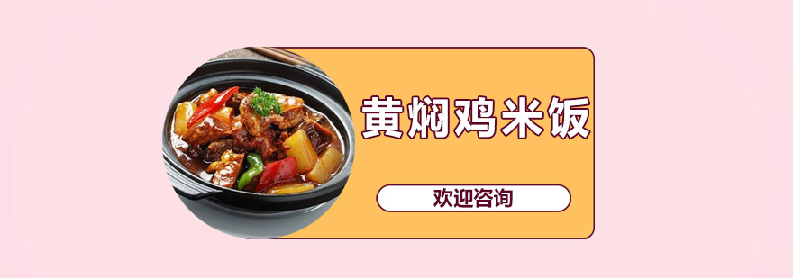 江门黄焖鸡米饭培训班