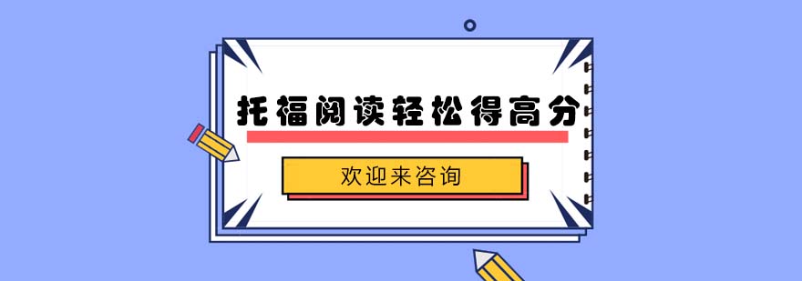 托福阅读技巧图解