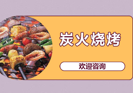 江门炭火烧烤培训班