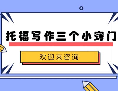 托福写作高分突破全攻略