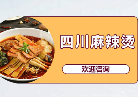 四川麻辣烫培训班