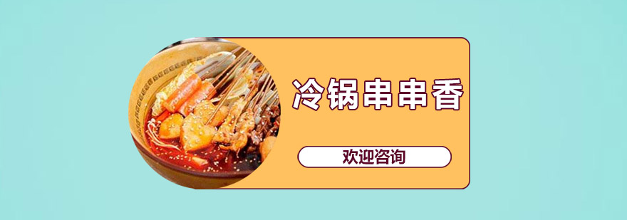 冷锅串串香操作教学现场