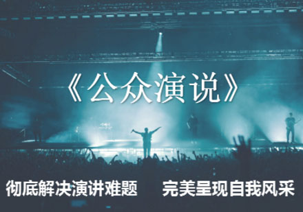 公众演说