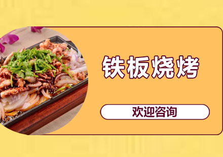 江门铁板烧烤培训班