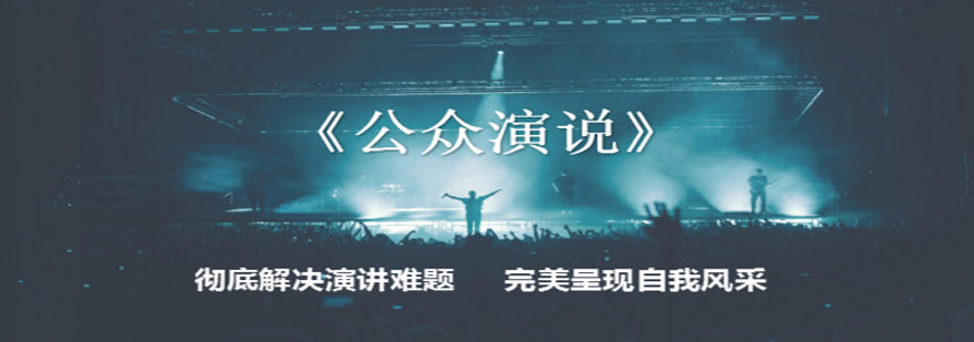 公众演说