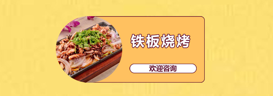 铁板烧烤操作教学实拍