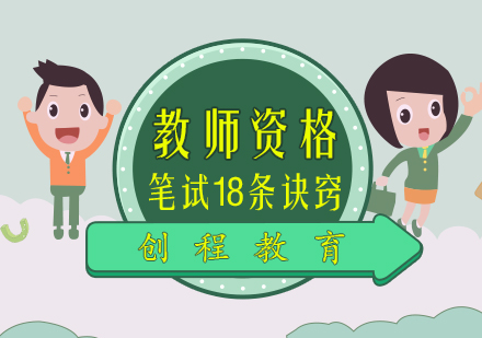 教师资格笔试18大核心技巧深度解析