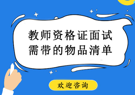 教师资格面试必备物品全解析