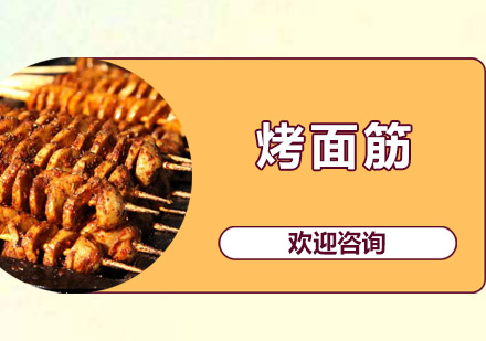 江门烤面筋培训班